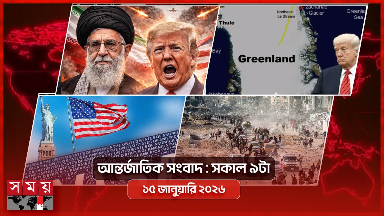 আন্তর্জাতিক সংবাদ | সকাল ৯টা | ১৫ জানুয়ারি ২০২৬ | Somoy TV Bulletin 9am | Latest Bangladeshi News