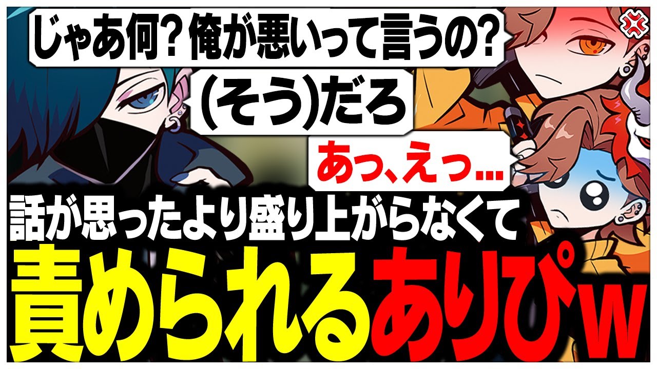 話が思ったより盛り上がらなかった責任をなすりつけられるありさかさんww【ありさか/CR/雑談/切り抜き】