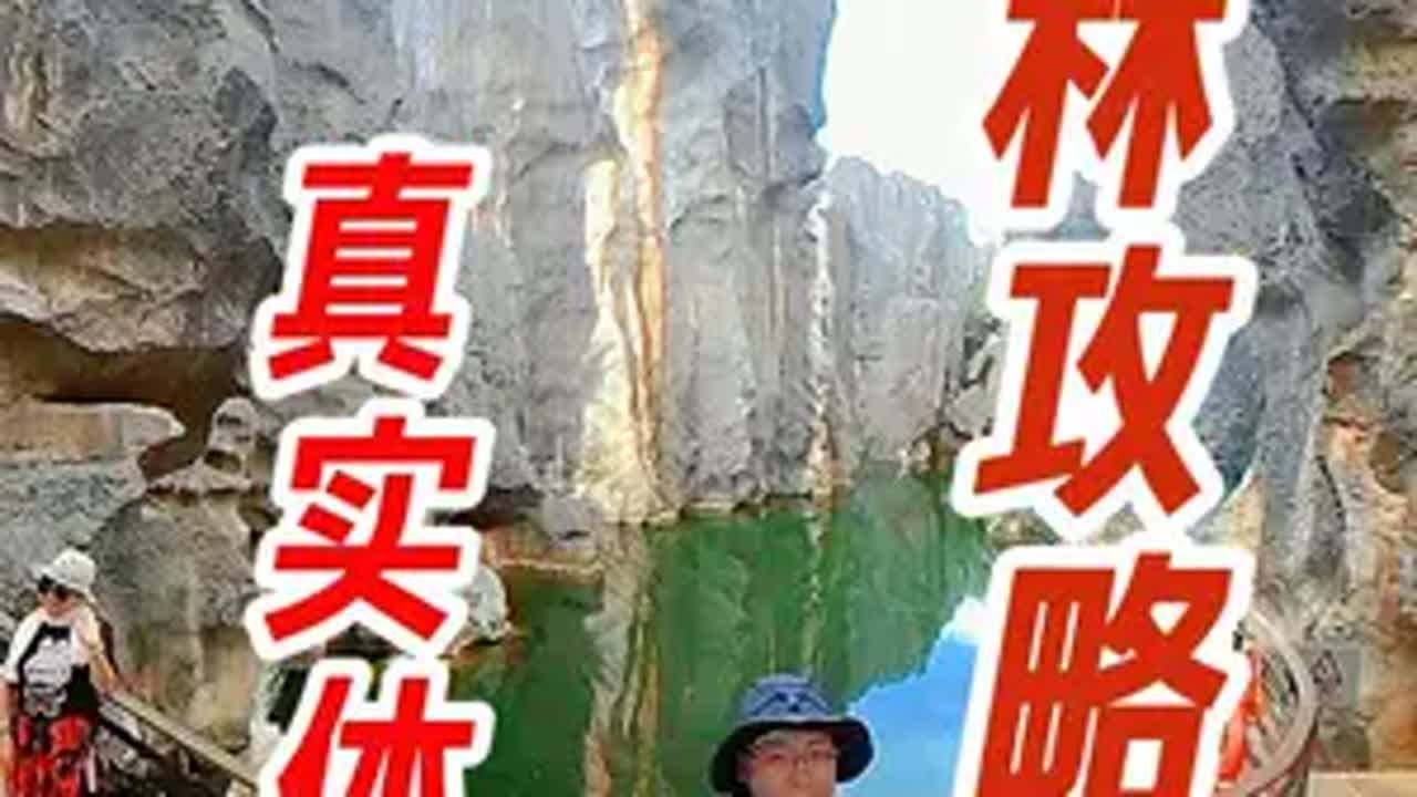 云南行第十站，昆明石林旅行攻略，天下奇观 昆明石林地质公园，5A级风景区，2004年中国首批入选世界地质公园名录，地上喀斯特地貌的代表性景区，有天下奇观的美誉！昆明石林地质公园 云南旅行推荐官 自驾