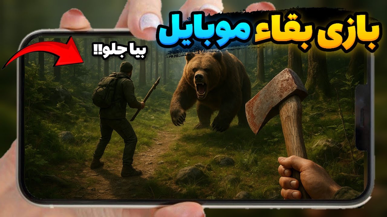 معرفی بهترین بازی های سبک بقاء برای موبایل با گرافیک بالا 😍(آنلاین و آفلاین)