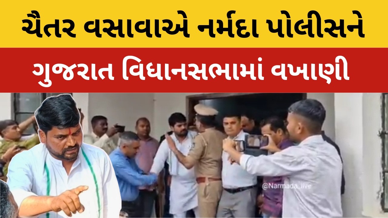 Chaitar વસાવાએ Narmada પોલીસને વિધાનસભામા વખાણી
