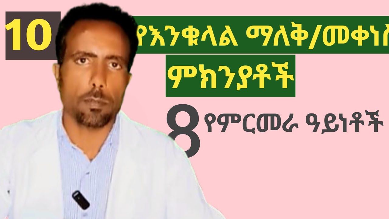 🔴 10 የእንቁላል ማለቅ/ መቀነስ ምክንያቶች/Top 10 causes of low egg count in woman