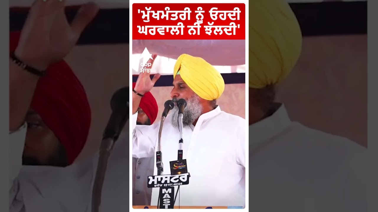 Bikram Majithia on Cm Mann | 'ਮੁੱਖਮੰਤਰੀ ਨੂੰ ਓਹਦੀ ਘਰਵਾਲੀ ਨੀ ਝੱਲਦੀ' | Punjab news | Abp Sanjha |Shorts