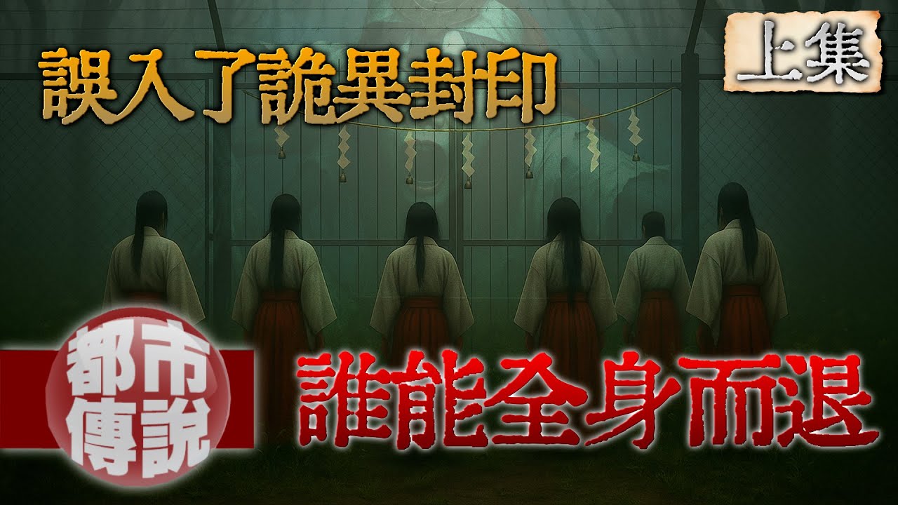 柵欄後的禁忌神社，千萬不要過去！觸碰封印的瞬間.....一切都變了｜姦姦蛇螺(上)｜下水道先生