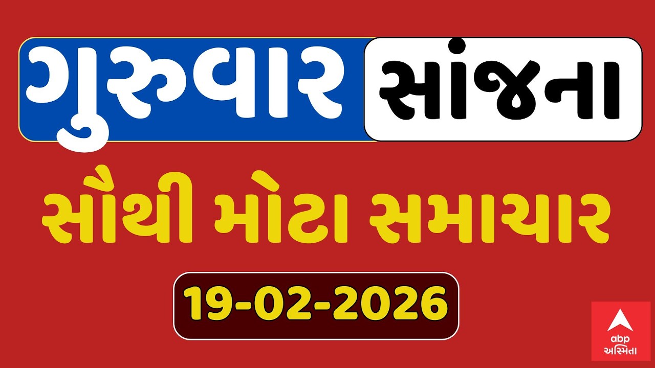 Thursday Evening Breaking News | ગુરુવાર સાંજના સૌથી મોટા સમાચાર | ABP Asmita LIVE