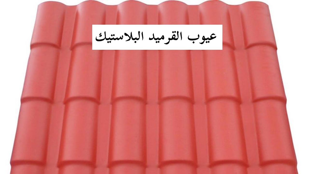 عيوب القرميد البلاستيك