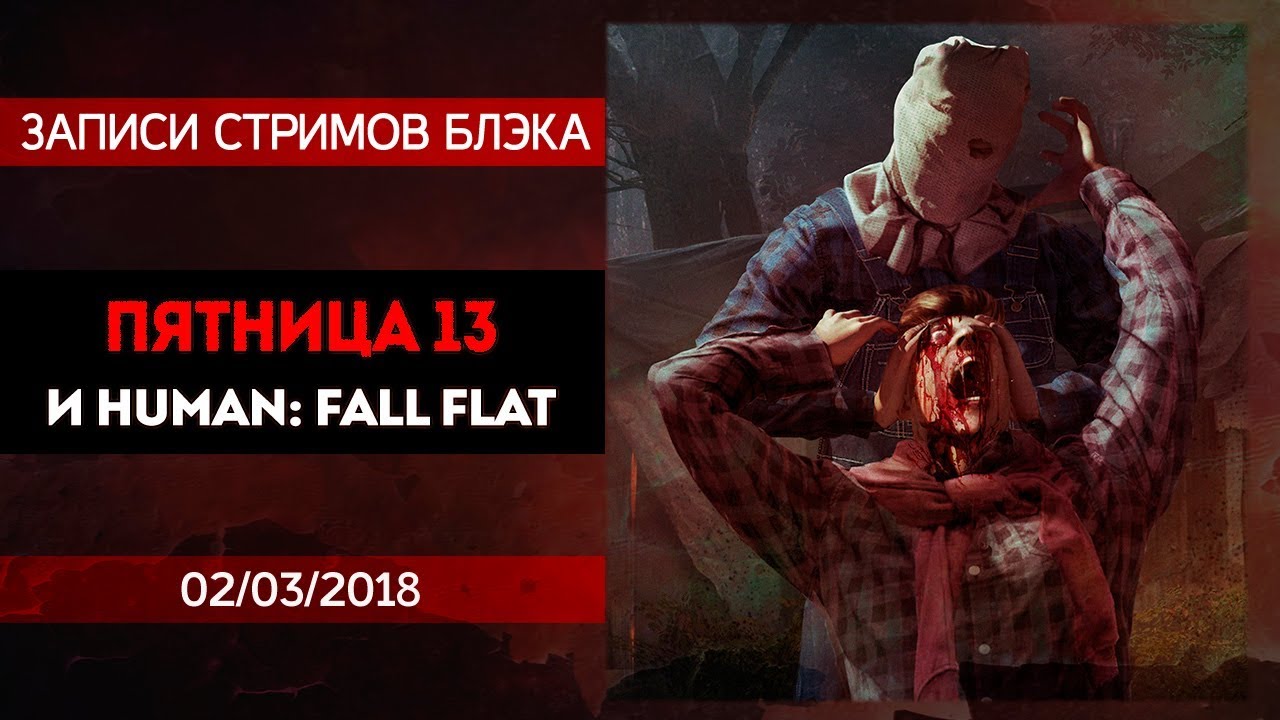 Пятница 13. Вечер эпичных предательств! / Human: Fall Flat до конца!