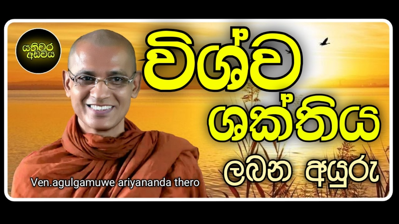 44.විශ්ව ශක්තියෙන් රෝග වලින් ආරක්ෂා වන අයුරු |Ven.agulgamuwe ariyananda thero | Yathiwara adawiya 