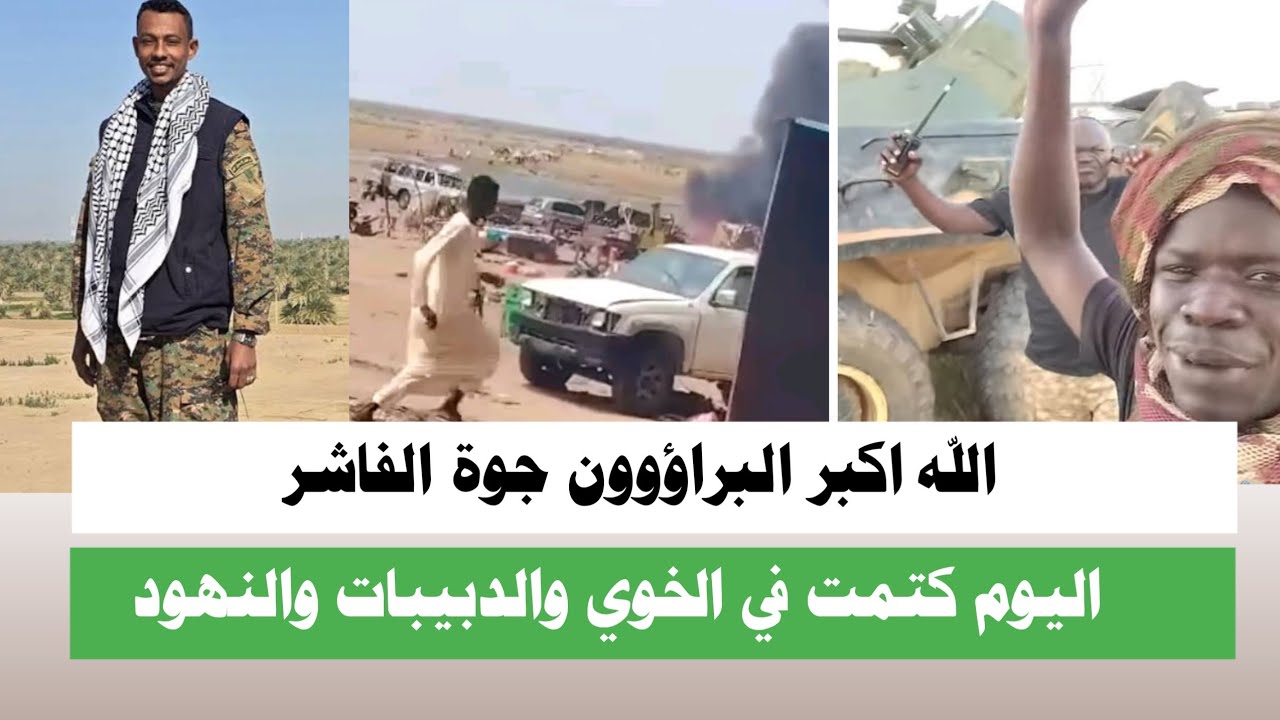 #اشتبااكات | بل فتك متك البراؤوون جوة الفاشر 