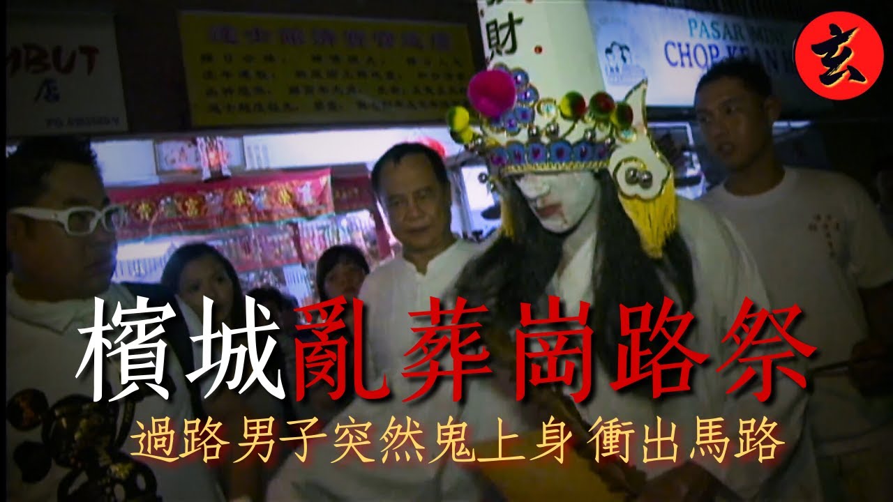 【招魂路祭】亂葬崗改十字路口！法事中「落童」濟公、黑白無常全現身 法事尾聲男子突失控被靈侵｜#司徒法正 #梁嘉琪 #謝雪心｜詭異檔案｜玄學台 #TVB #靈異