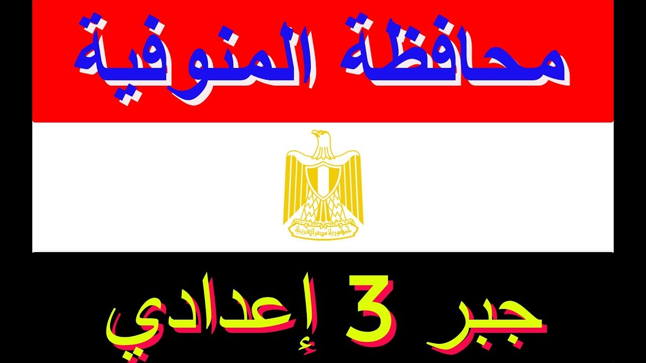 حل امتحان محافظة المنوفية 2020 في الجبر الصف الثالث الاعدادي من كراسة المعاصر الجزء الاول
