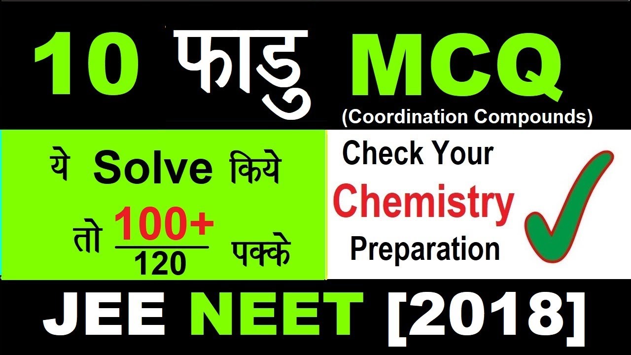 🤓10 Fadu MCQ with Solution | 👉Check yr Preparation level | JEE NEET[2018] | Coordination Compound.