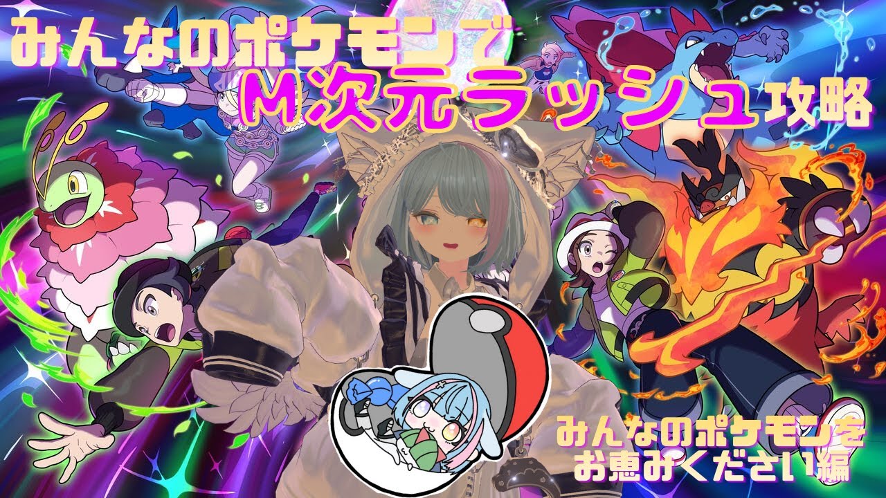 【ポケモンレジェンズZA】みんなのポケモンでM次元ラッシュ攻略！#１