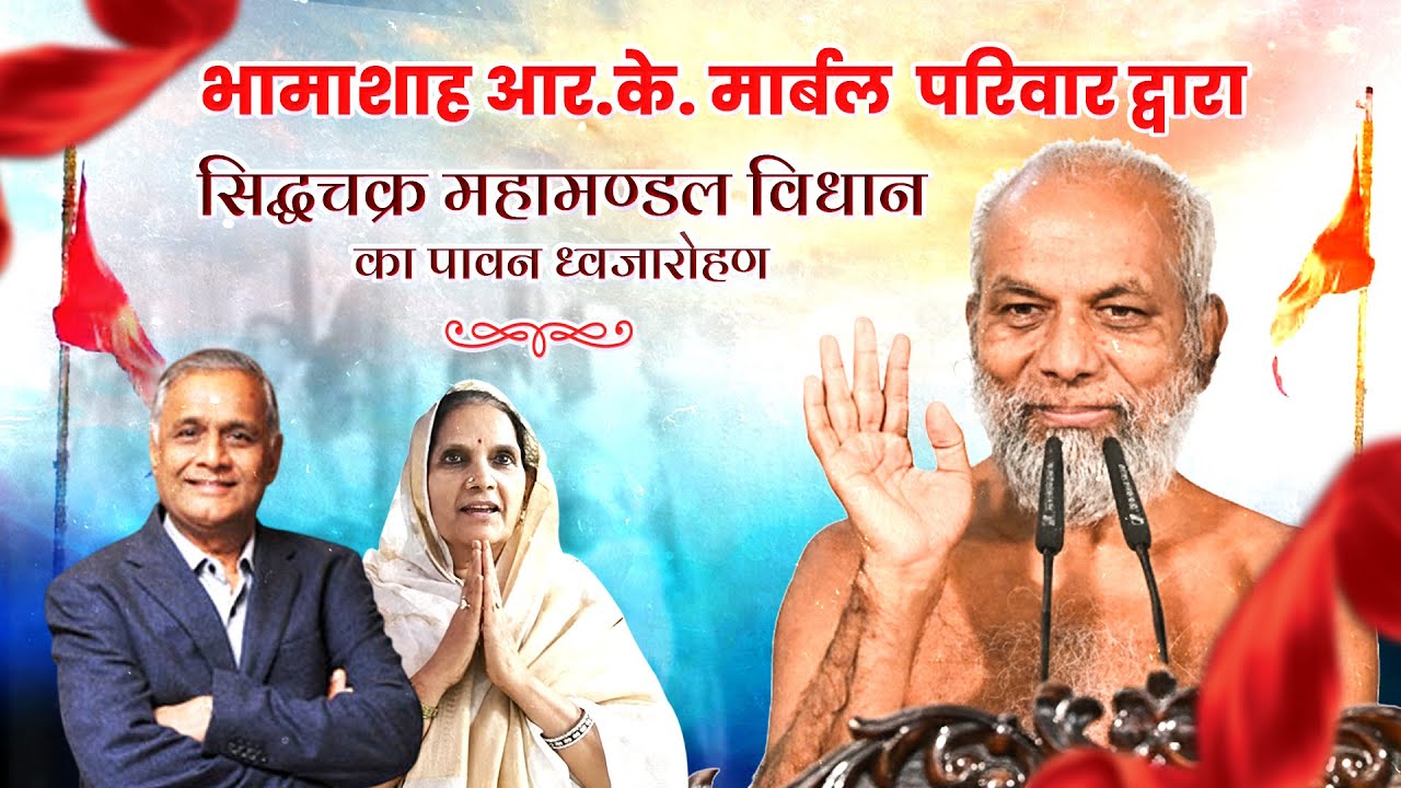 भामाशाह आर.के. मार्बल परिवार द्वारा सिद्धचक्र महामण्डल विधान का पावन ध्वजारोहण |R.K. MARBLE|Jabalpur