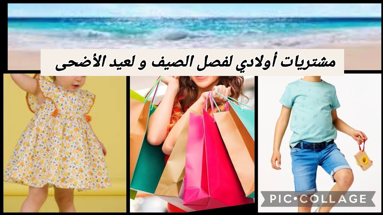 تحضيرات عيد الأضحى و مشتريات أولادي لفصل الصيف من محلات الميزان