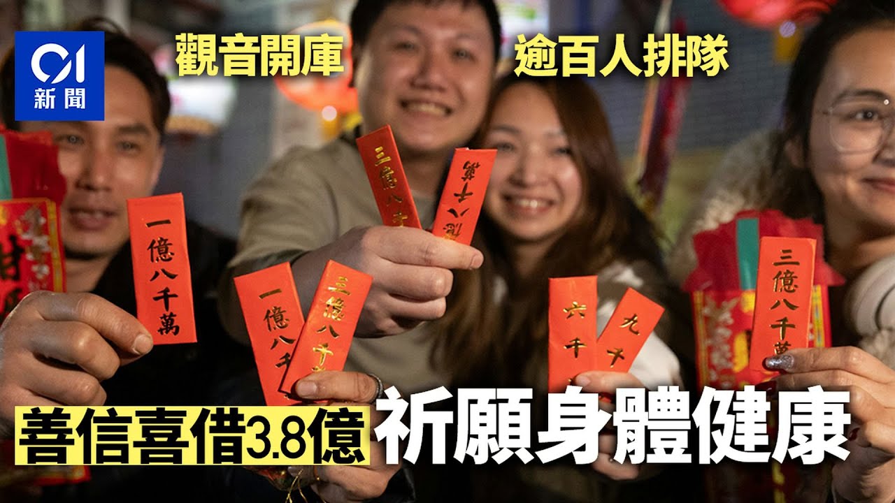 觀音開庫｜善信子時入廟　有人借得3.8億感滿意　更盼望身體健康｜01新聞｜傳統習俗｜新年｜財運｜靈驗｜拜神