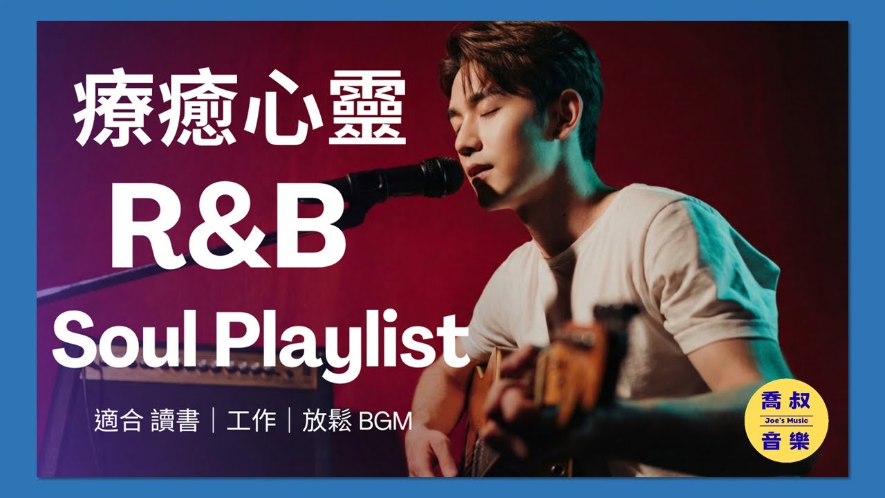10 首療癒心靈的 R&B Soul 歌單｜給身心靈的一場溫柔排毒｜適合瑜珈、讀書、工作 和 獨處的 BGM｜找回內心平靜