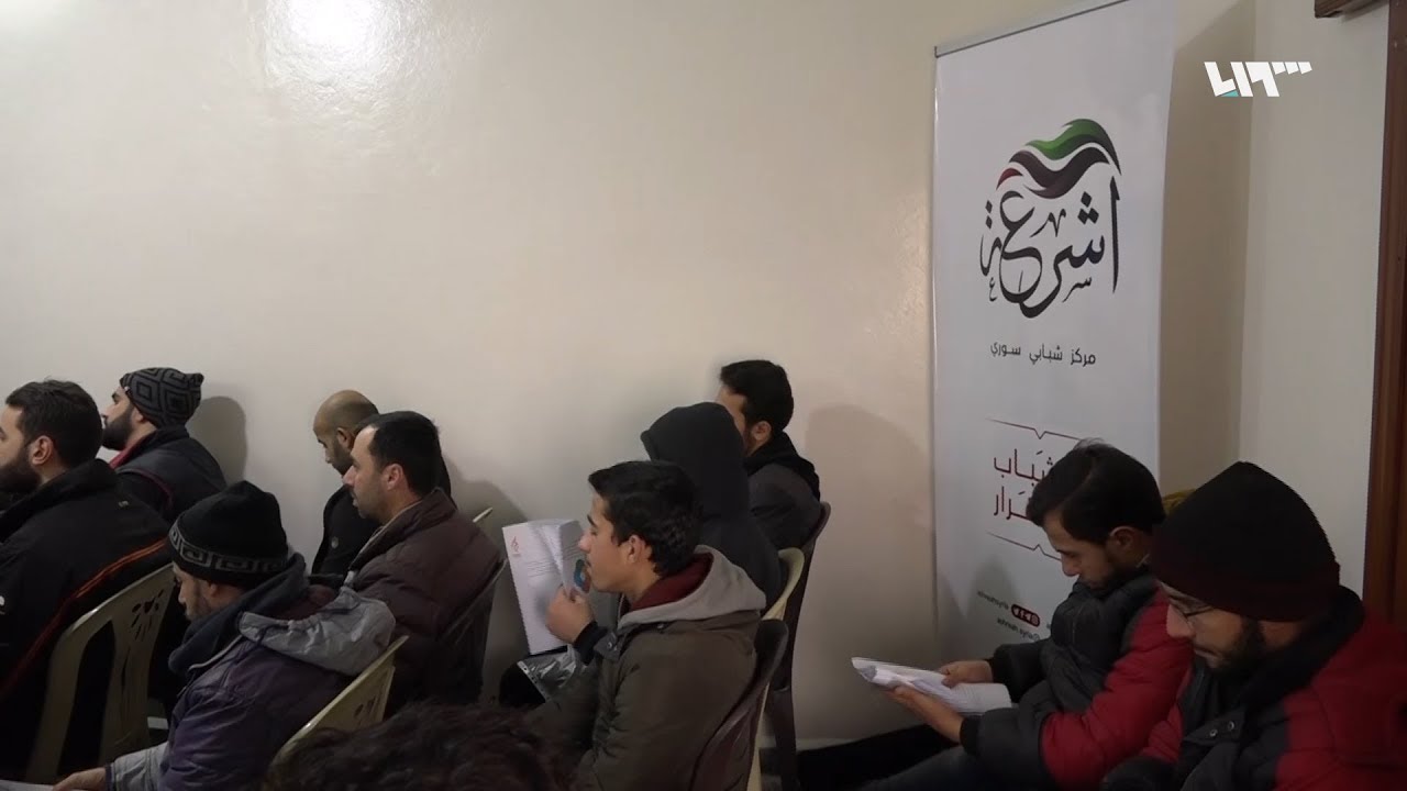 مركز أشرعة الشباب في عفرين يقيم محاضرة لتشجيع الشباب ذي الفعالية العالية