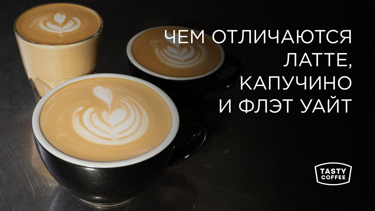 Чем отличаются латте, капучино и флэт уайт.