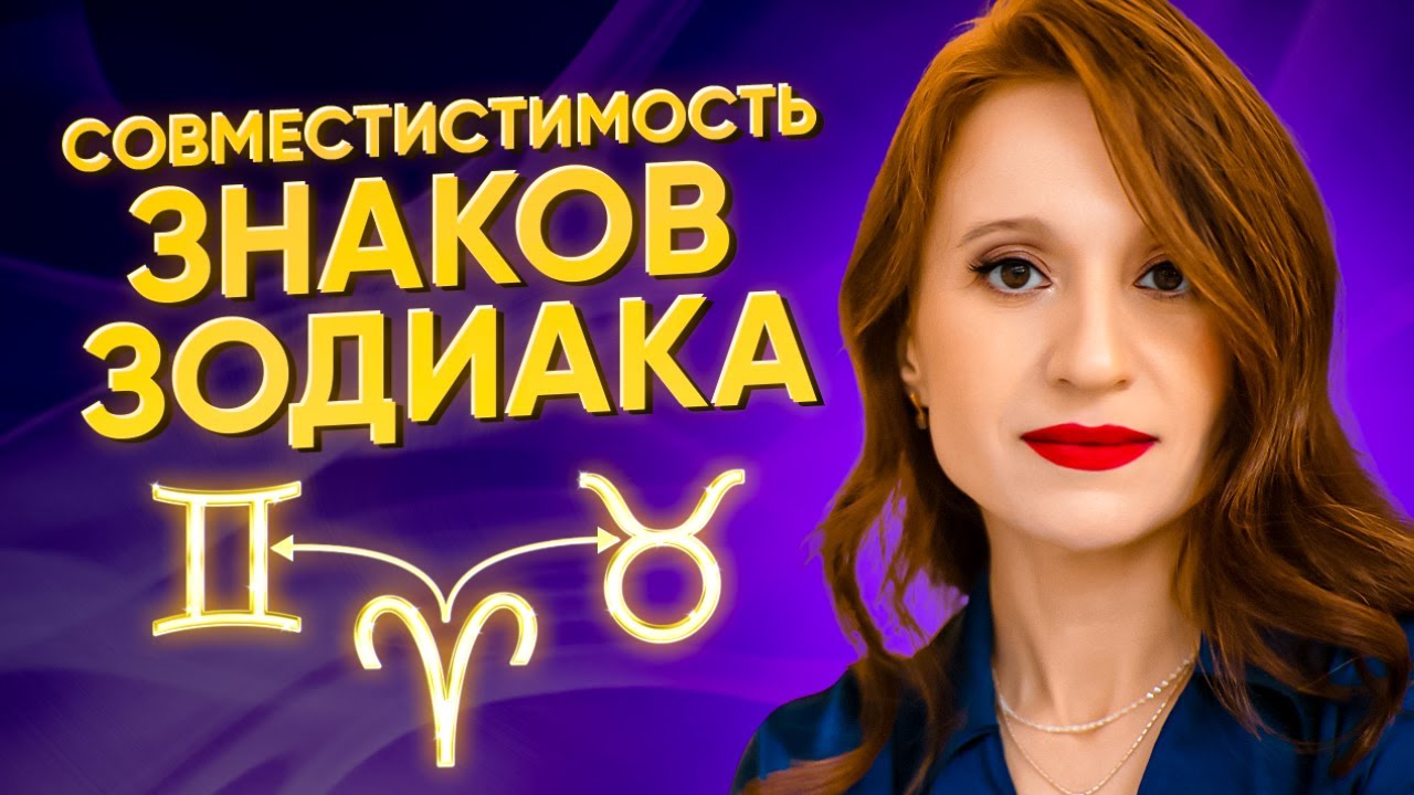 Топ совместимостей знаков зодиака. Какие знаки не умеют любить? С кем лучше строить крепкую семью?