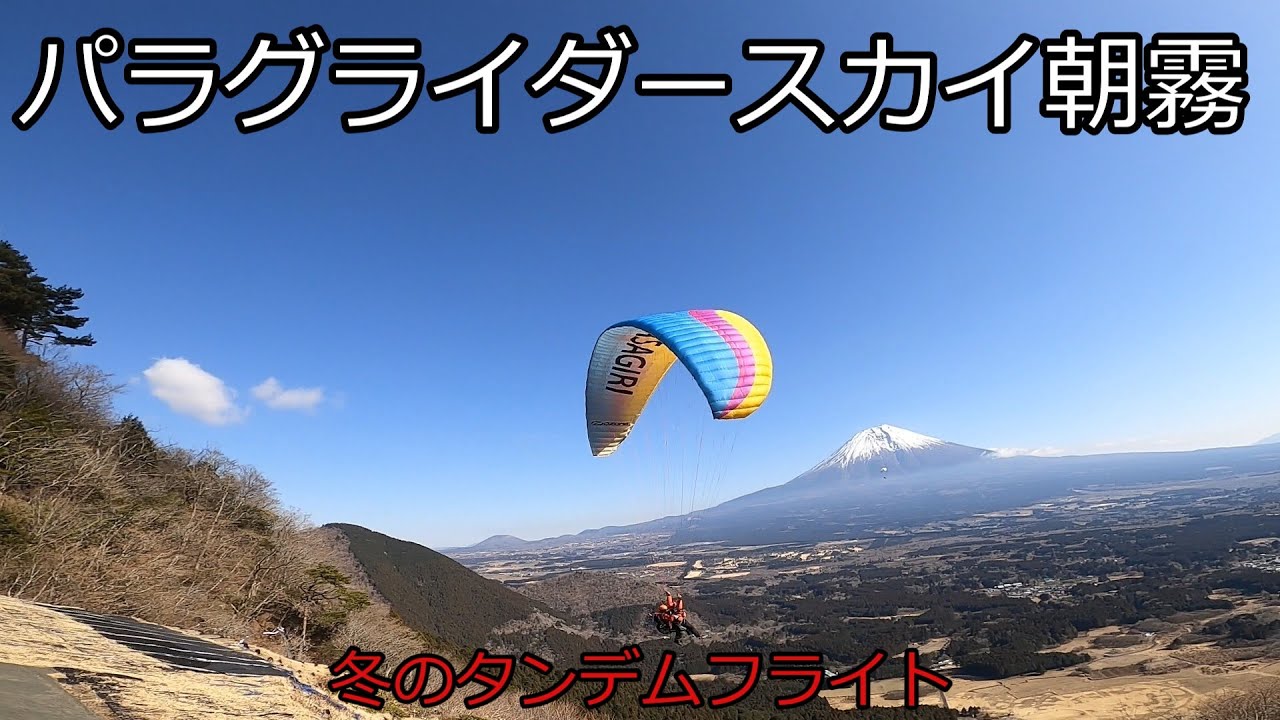 冬のフライトとタンデム