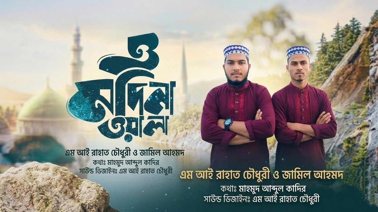 মামা–ভাগ্নার হৃদয়ছোঁয়া কণ্ঠে “ও মদিনা ওয়ালা” | Hafiz M I Rahat Chowdhury & Md Jamil Ahmad #foryou 
