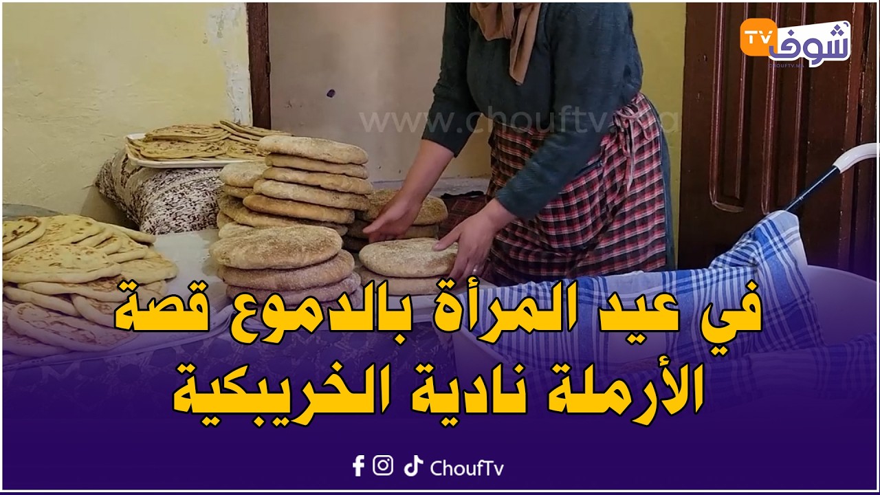 في عيد المرأة بالدموع قصة نادية مولات الخبز الأرملة من 2015 وهي كتجري باش تربي وليداتها ولأول