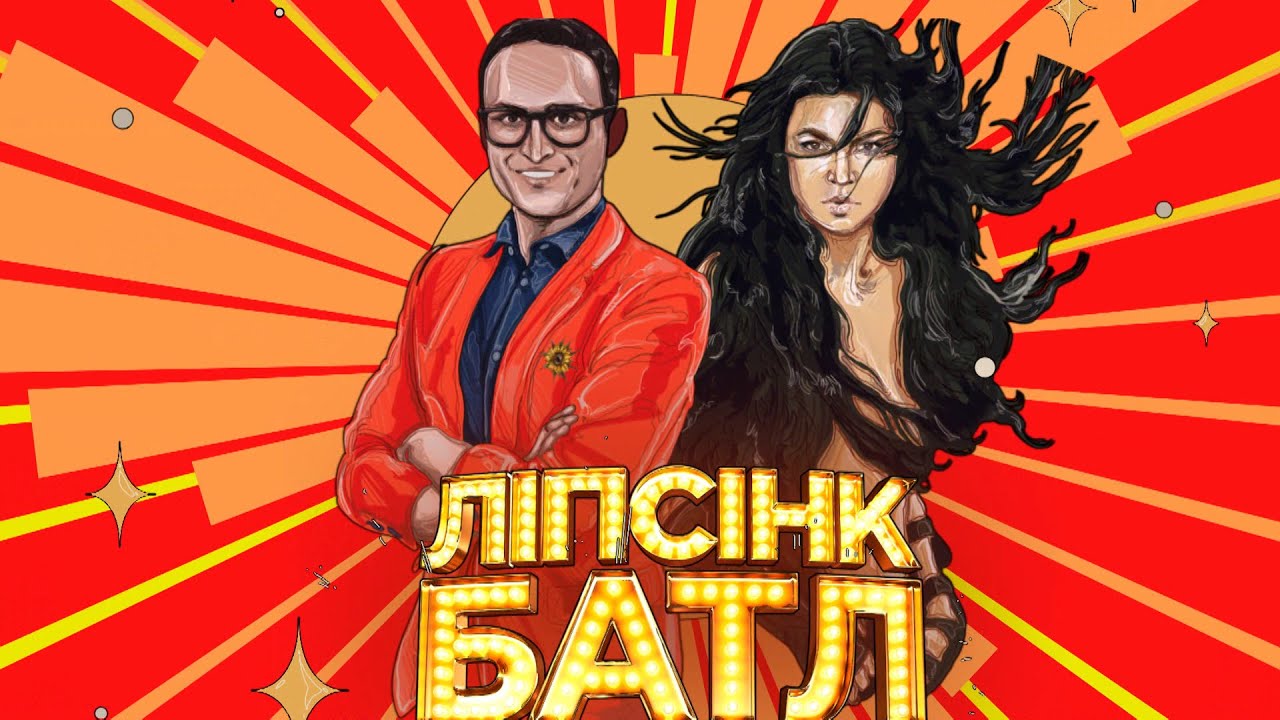 Игорь Ласточкин – «Дикі танці» – Ліпсінк Батл