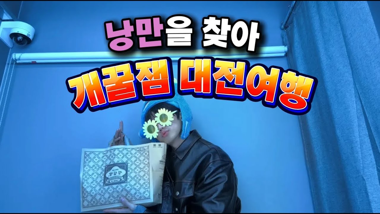 누가 대전 개노잼이래?? 낭만을 찾아 떠나는 여행 대전편上(Feat.약수동 변우석)
