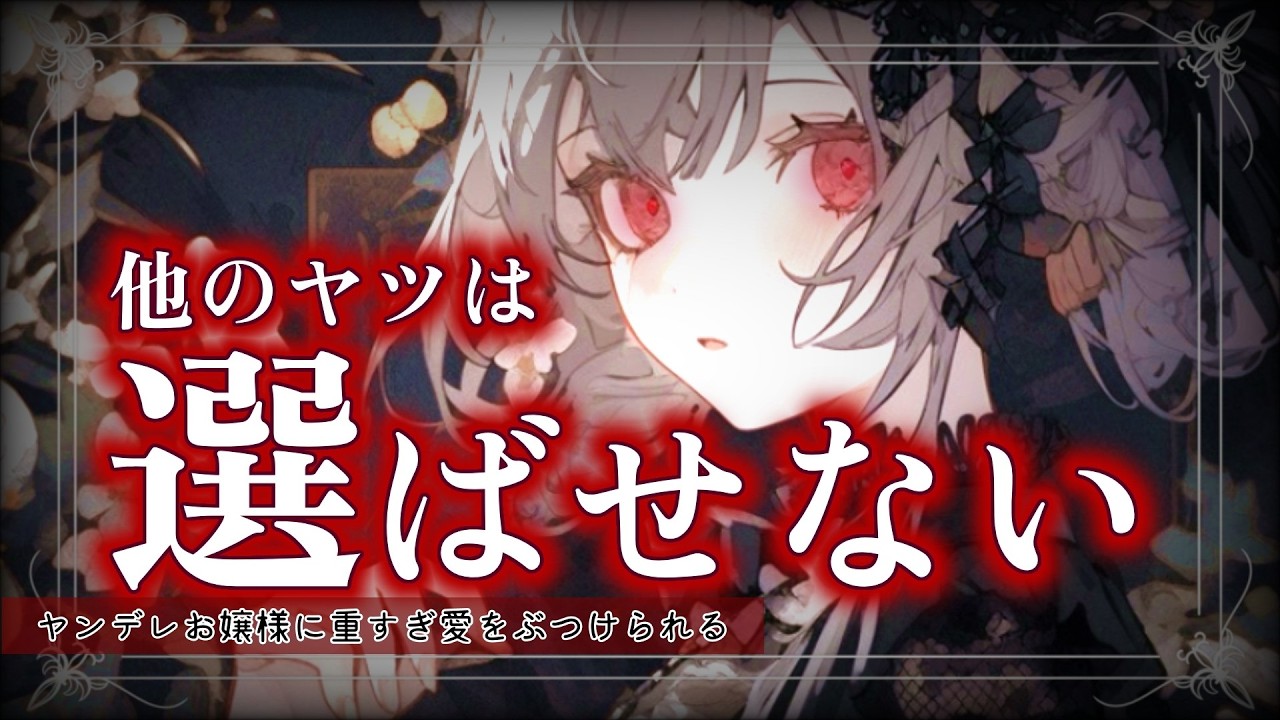 【ヤンデレ】初対面のお嬢様に監禁され結婚以外は許さないと圧と愛をかけられてしまい…【男性向けASMR/シチュエーションボイス】