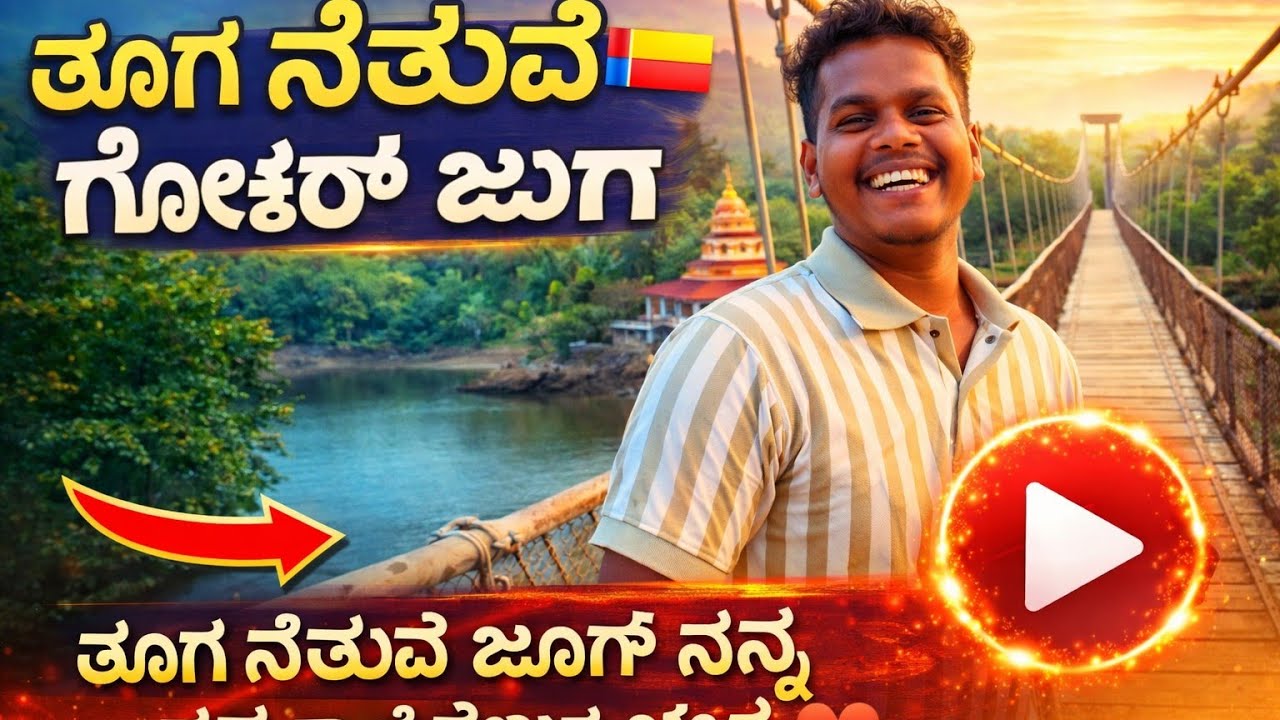 ತೂಗು ಸೇತುವೆ ಜೂಗ ನನ್ನ ಹಳೆಯ ಗೆಳೆಯರ ಜೊತೆ 👀❤️