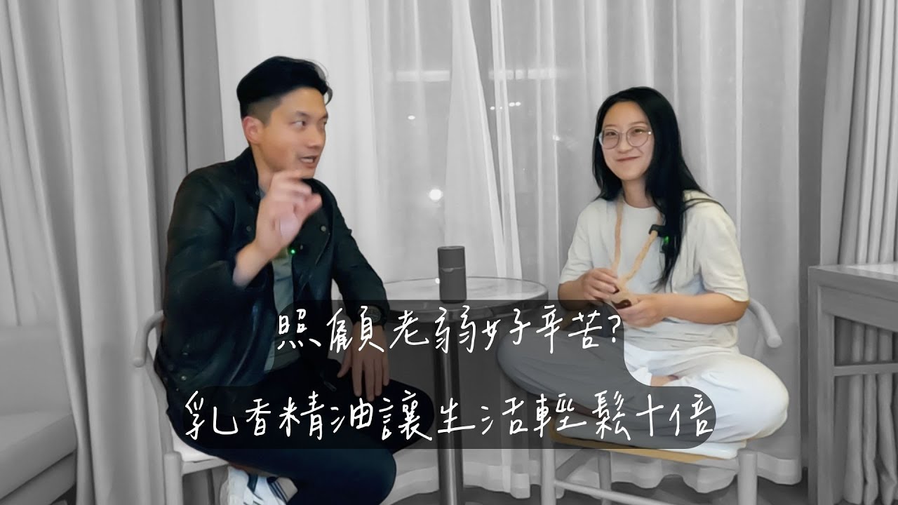 照顧老弱好辛苦？乳香精油讓生活輕鬆十倍！所有照護者必學！feat.辰辰老師