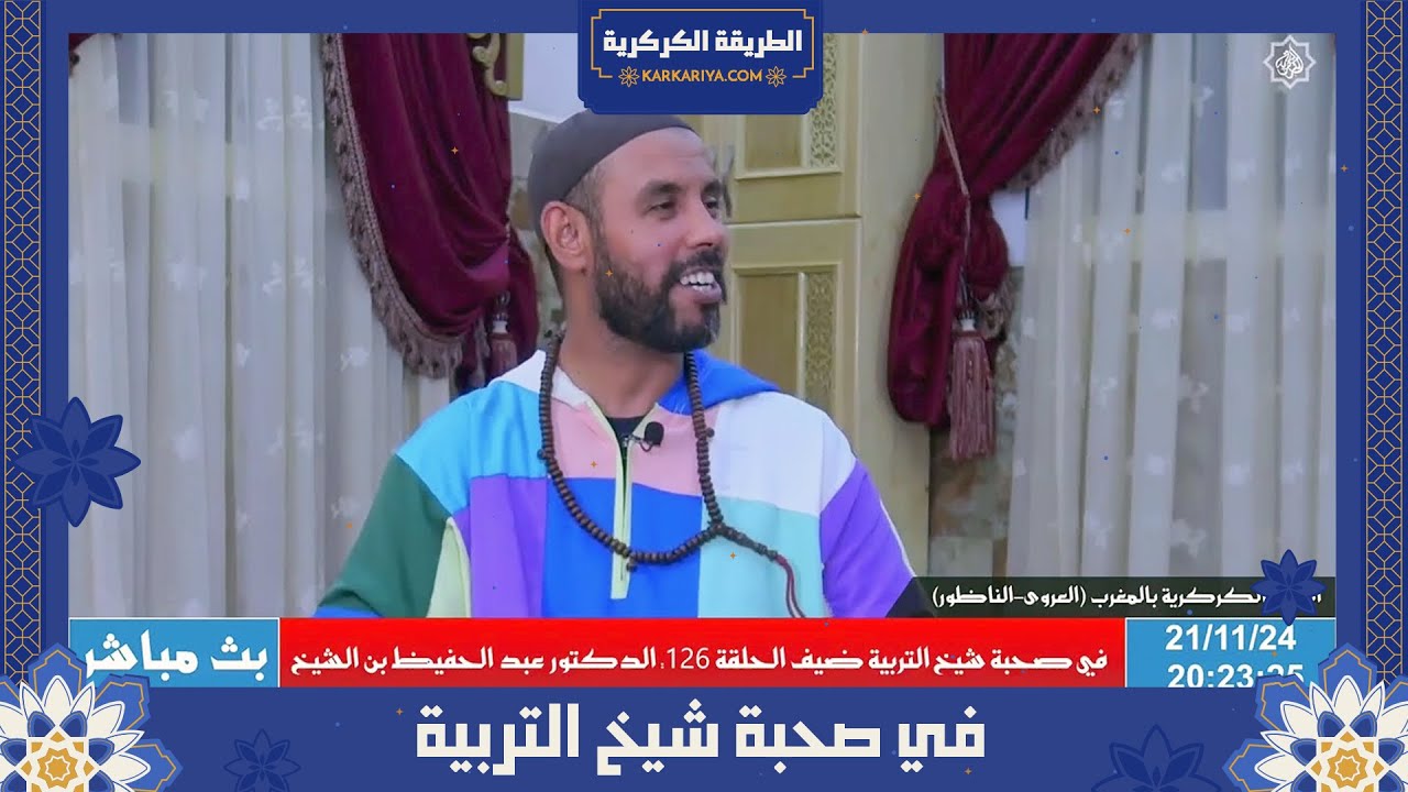 في صحبة شيخ التربية الحلقة 126: ضيف البرنامج الدكتور عبد الحفيظ بن الشيخ