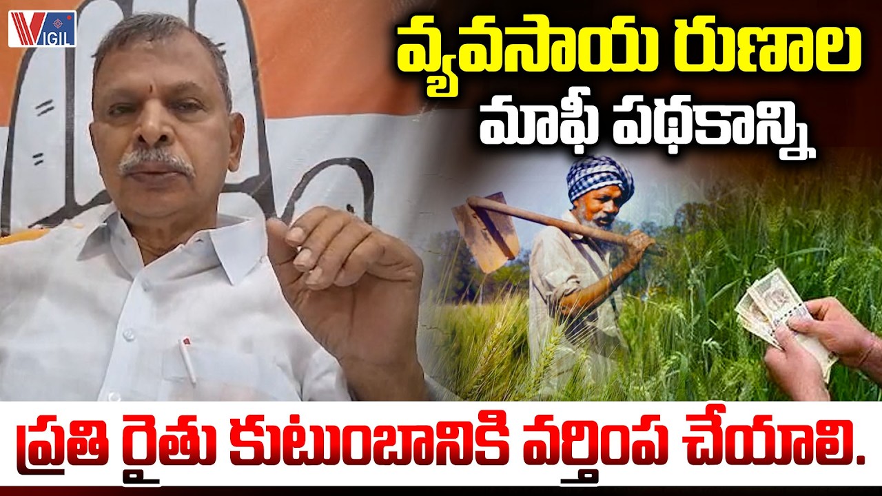 Congress Leader Tulasi Reddy on Agricultural Loan Waiver Scheme Demand | Vigil News