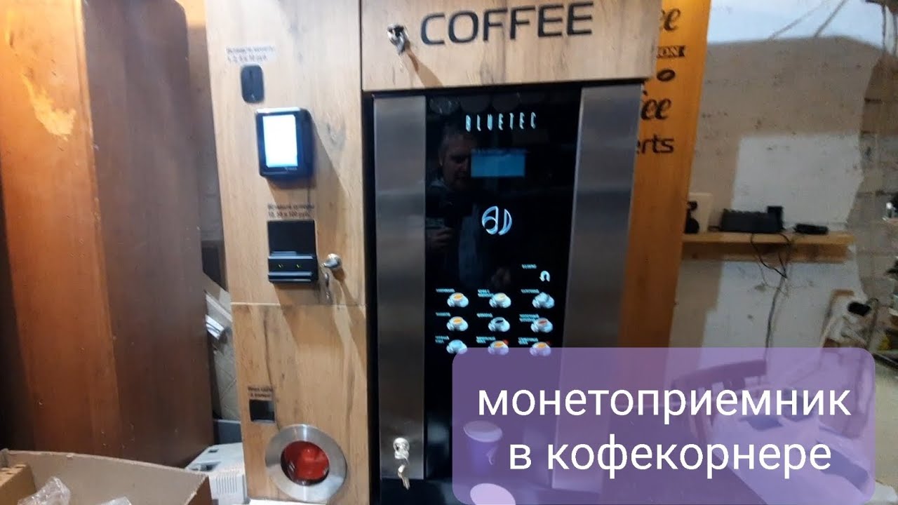 монетоприемник в кофепоинте