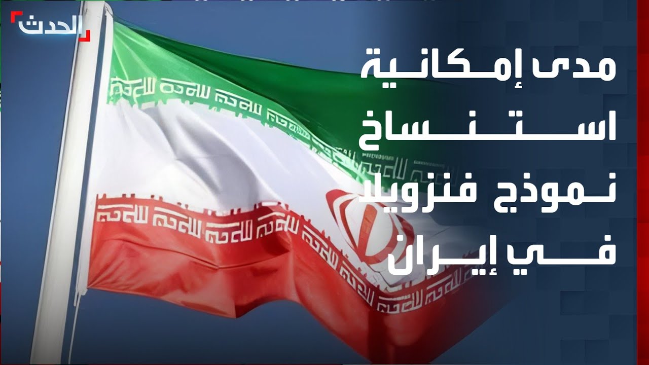 محلل: استنساخ نموذج فنزويلا في إيران غير قابل للتطبيق