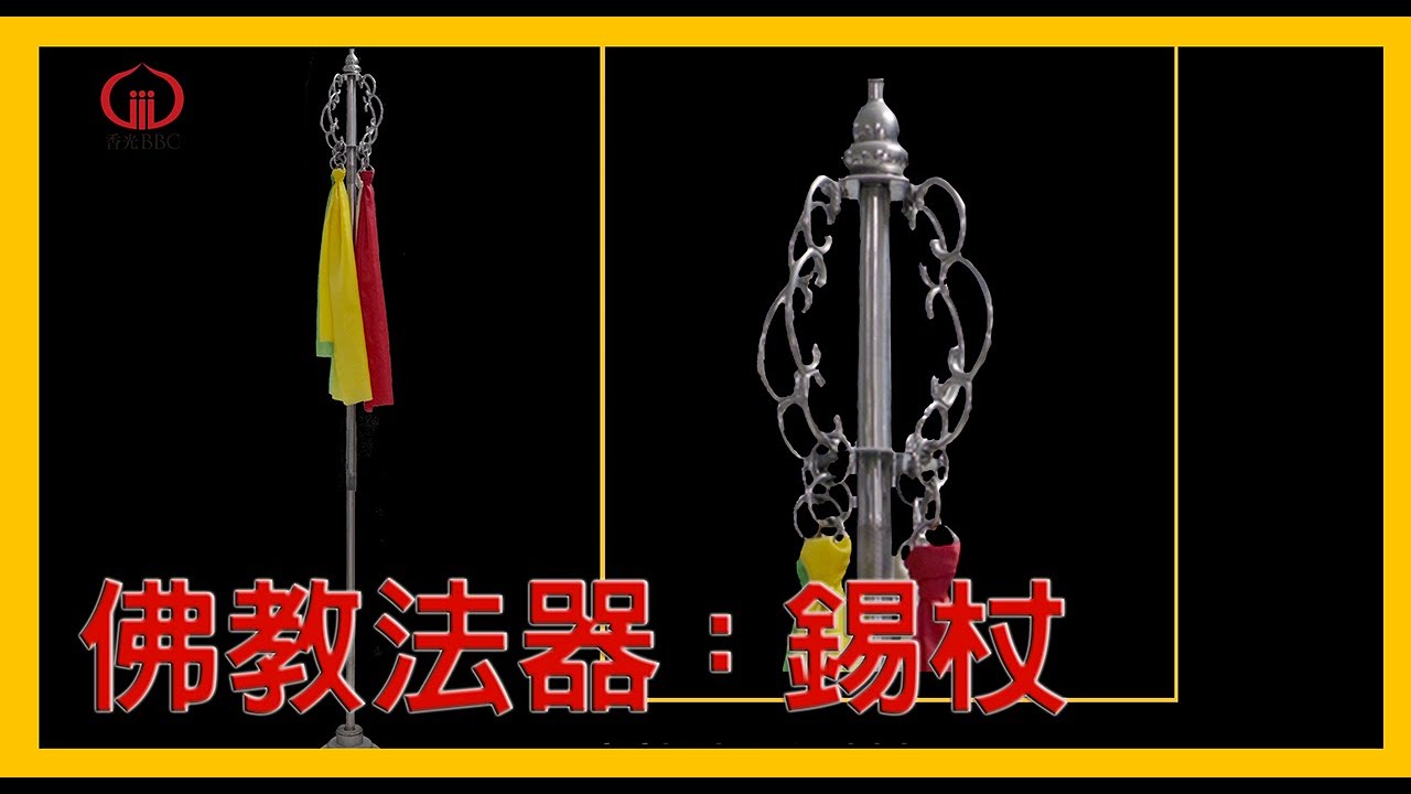 認識佛教法器：錫杖