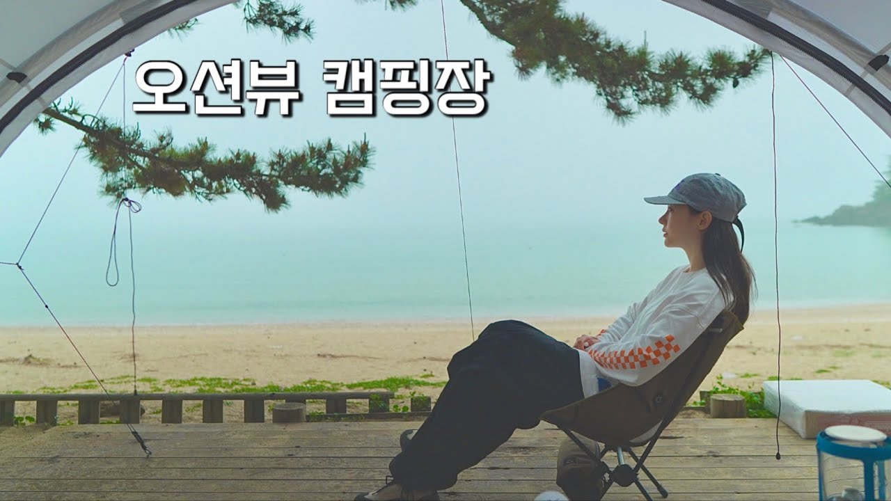 텐트 코앞이 바다라니! 예상치 못한 날씨에 당황했던 하루｜몰티하우스미니｜꾸지나무골캠핑장
