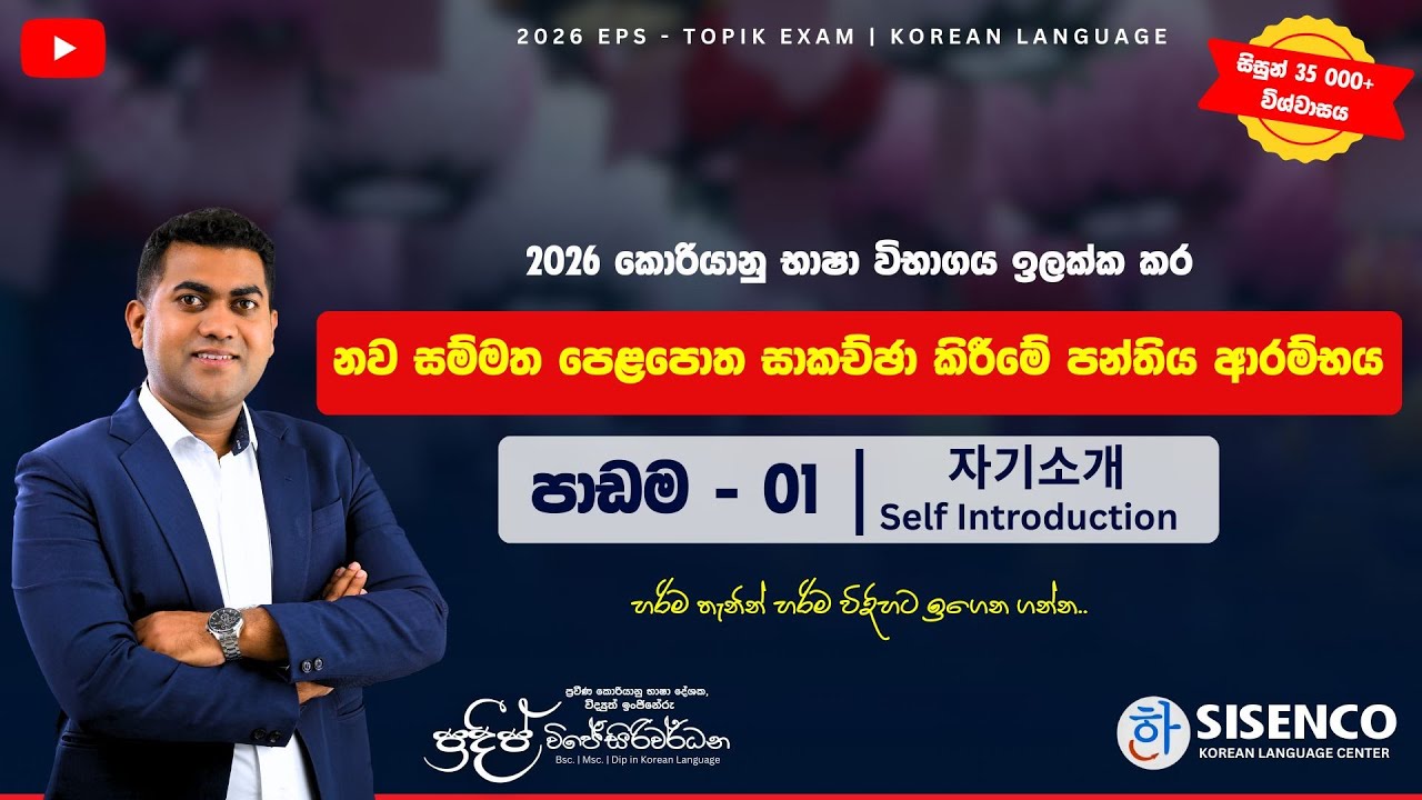 නව විෂය නිර්දේශය | 01 වෙනි පාඩම | 자기소개 | 2026 EPS-TOPIK | Pradeep Wijesiriwardana