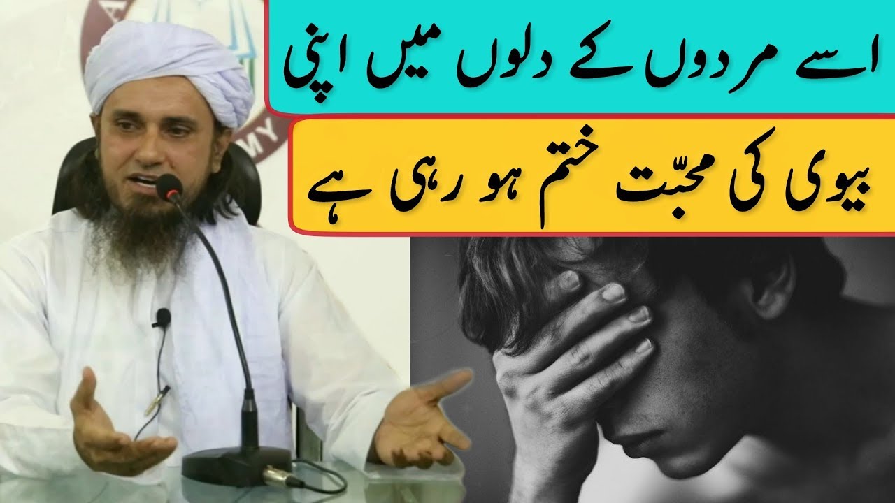 Isse Mardon ke Dilon Mein Apni Biwi Ki Muhabbat Khatam Ho Rhi Hain | Mufti Tariq Masood