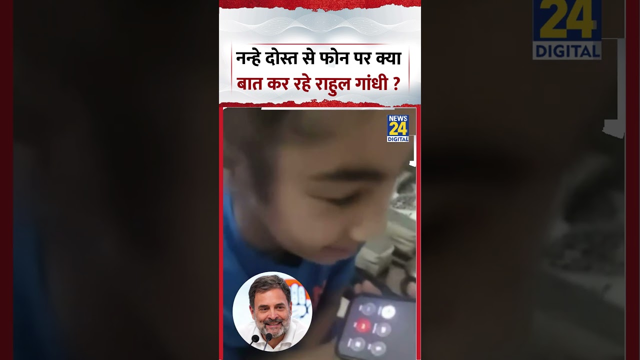 नन्हे दोस्त से फोन पर क्या बात कर रहे Rahul Gandhi ? #ViralVideo #shorts #rahulgandhi #news24