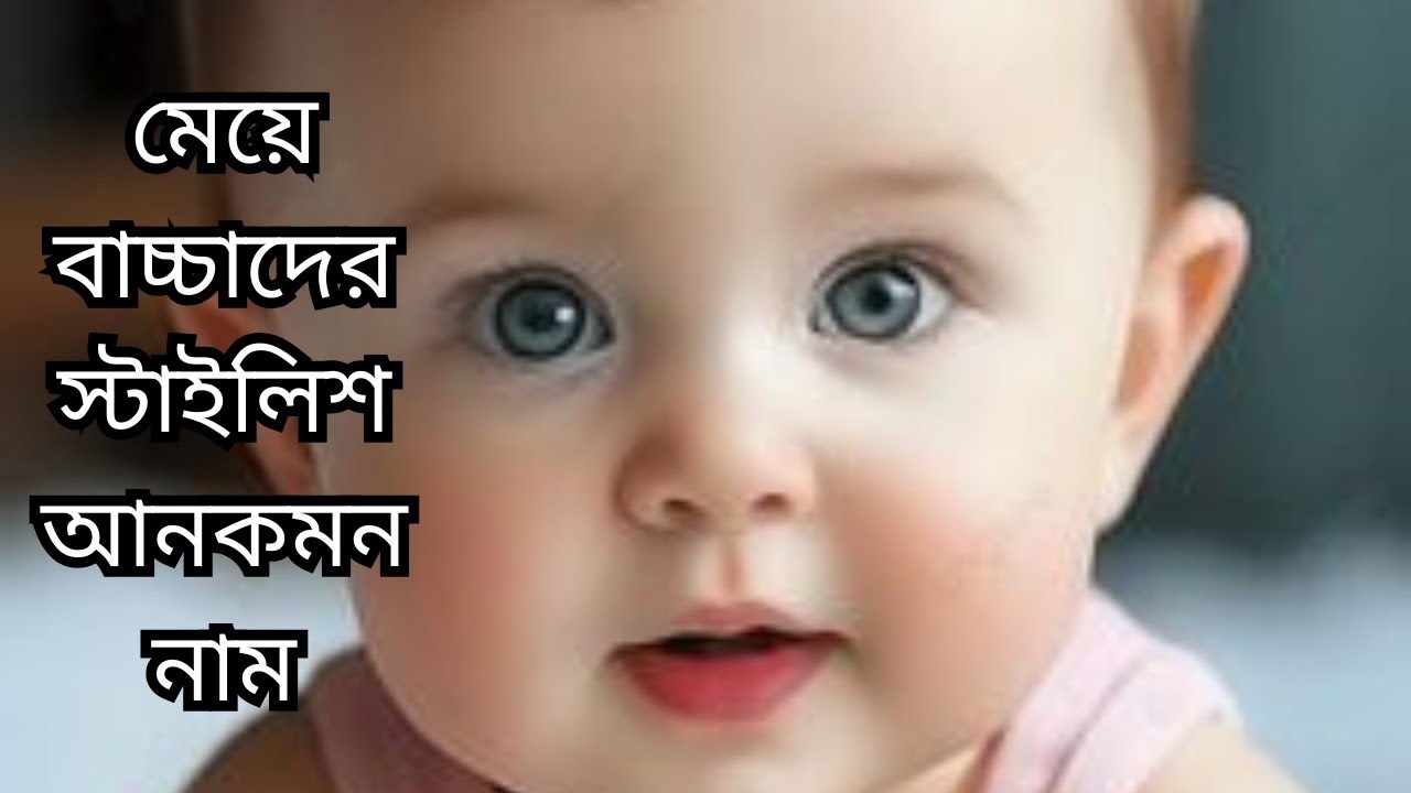 মেয়ে বাচ্চাদের ইসলামিক স্টাইলিশ আনকমন নাম এবং অর্থ /The Girls Name Bangla meaning. 