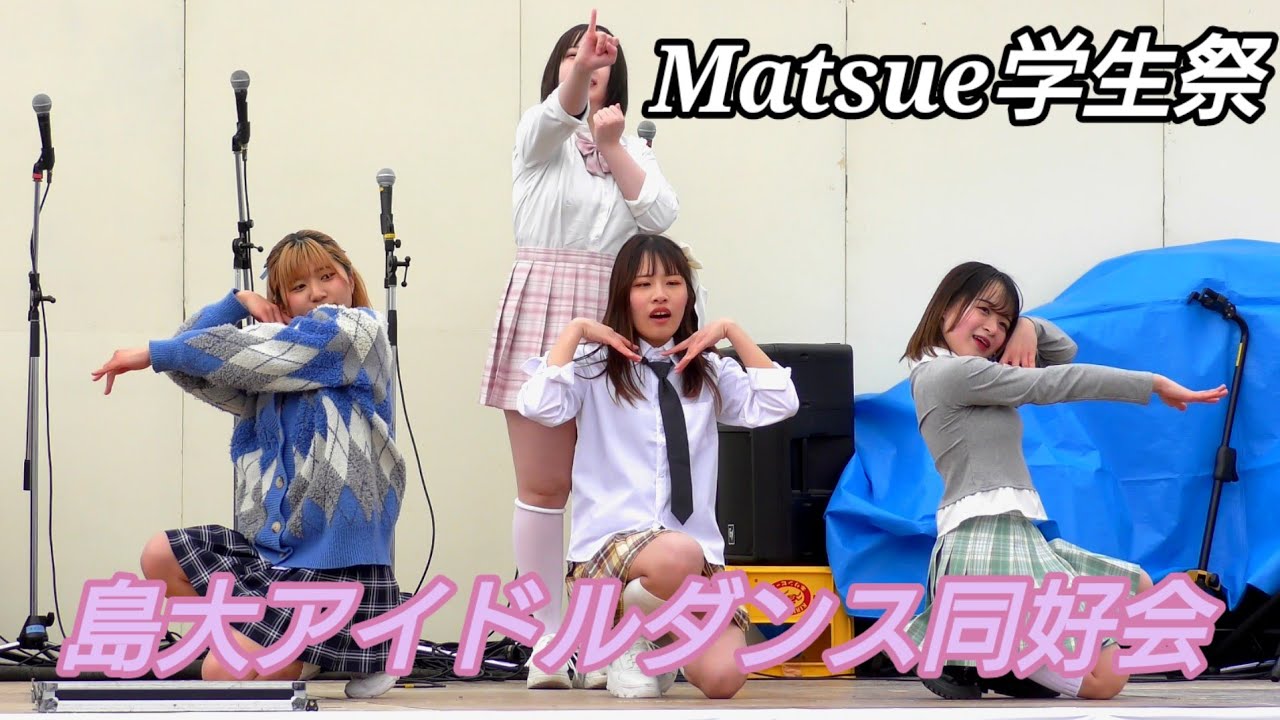 島大アイドルダンス同好会 Matsue学生祭 旧県立プール跡地 2026.03.07 冒頭部分見切れててすみません。