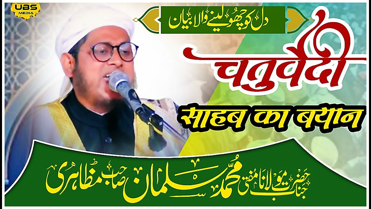Maulana Salman Sahab Mazahiri Lakhimpuri | Amar Park Zakhira Jalsa Delhi | चतुर्वेदी साहब का बयान