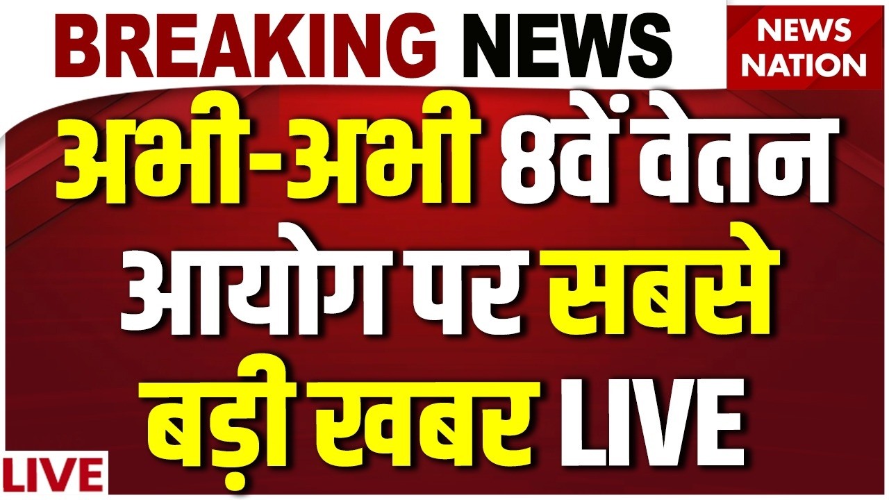 8th Pay Commission LIVE Updates : 8वें वेतन आयोग पर बड़ी खबर! Employees Strike| Salary Hike| DA Hike