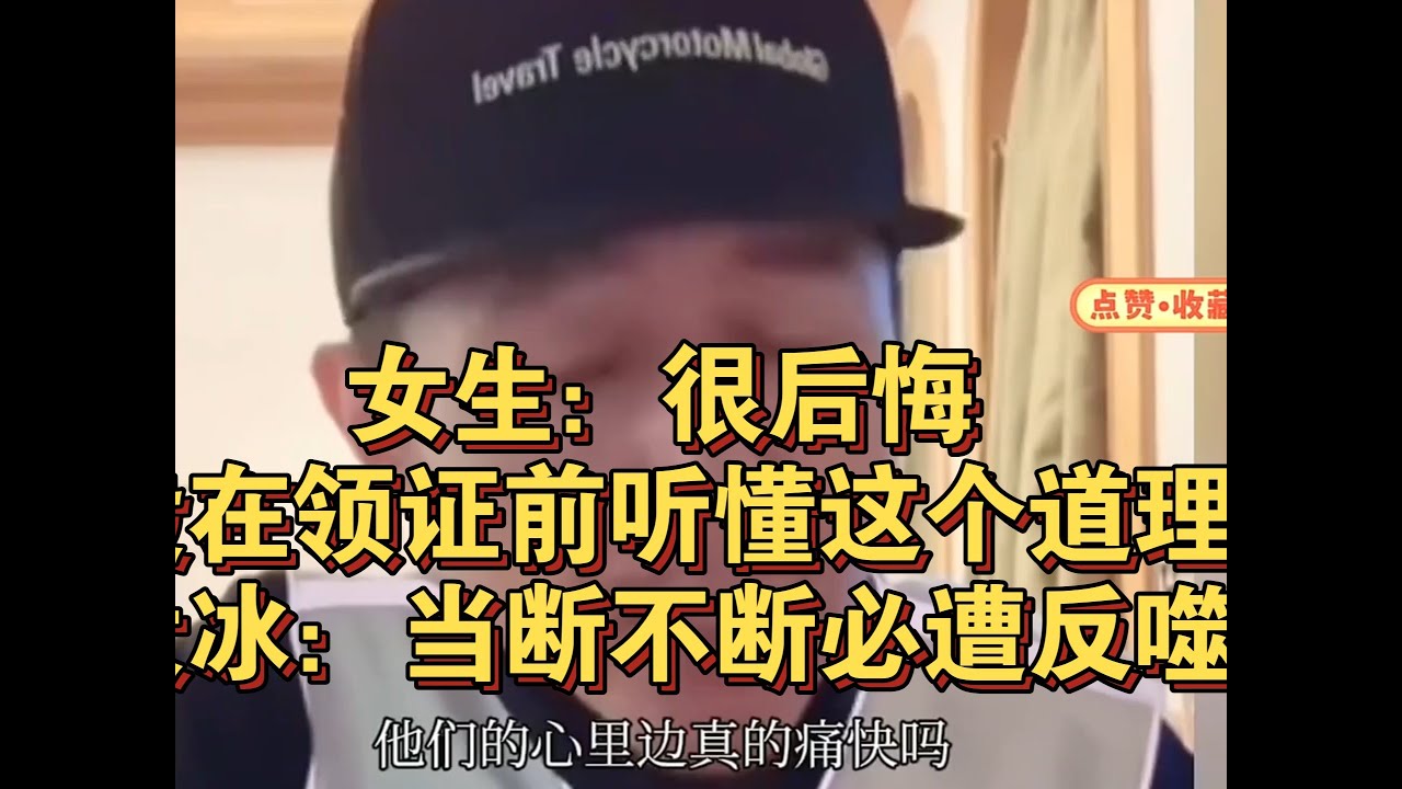 女生：很后悔没在领证前听懂这个道理！大冰：当断不断必遭反噬