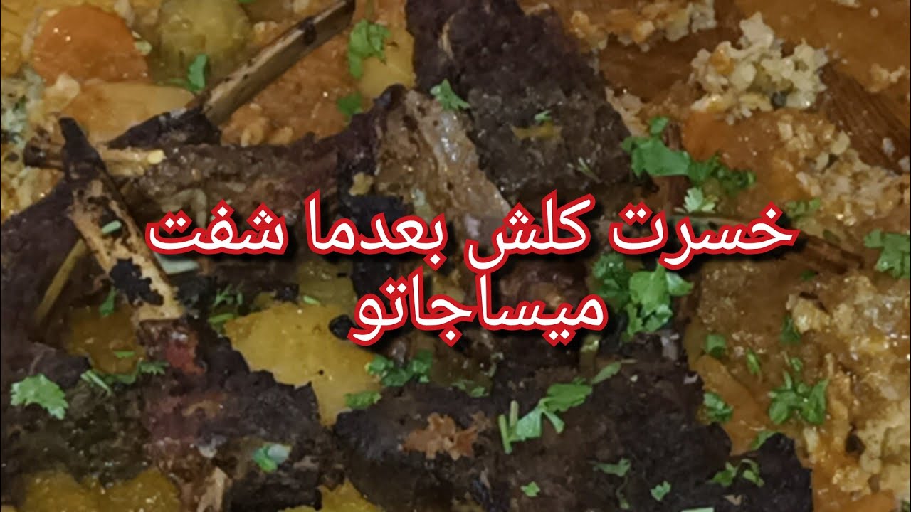 ضاع كلش علاجال ليميساج💔قلتلها اعطيني لسان الخروف ثارت فيا كي الثور😅عجوزتي مهبلتني ياخوتي اعطوني حل
