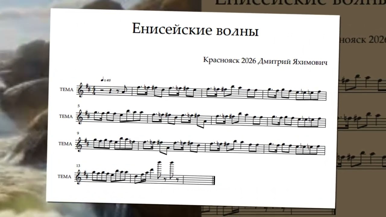 Енисейские волны