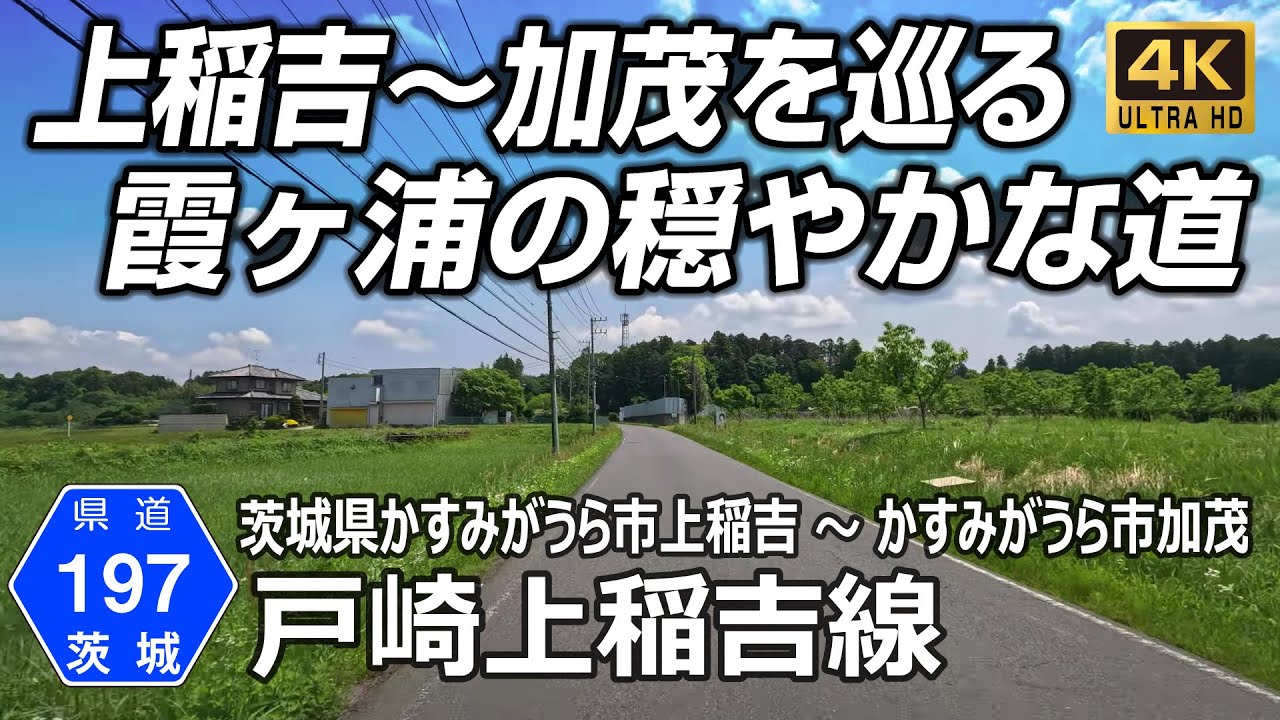 茨城県道197号 戸崎上稲吉線｜かすみがうら市上稲吉の県道64号から霞ヶ浦湖畔の県道118号へ 全線約12km