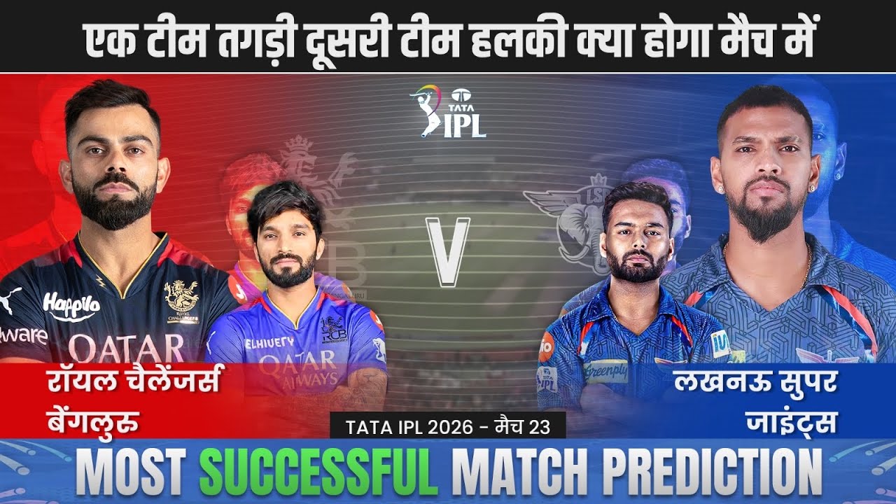 RCB vs LSG 23rd Match Prediction | Bangalore vs Lucknow 23rd Match #rcbvslsg #ipl2026prediction